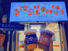 门面-南澳岛打卡果汁冰公司