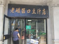 门面-老磁器口豆汁店(天坛店)