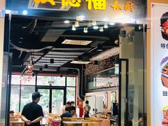 门面-友德福.老字号粤菜.广州地标融合美食(荔湾路店)