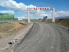 -山丹皇家马场
