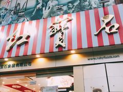 门面-红宝石·鲜奶小方(莘庄店)