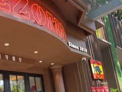 -Mezomd曼索蒂西班牙餐厅(广粤店)