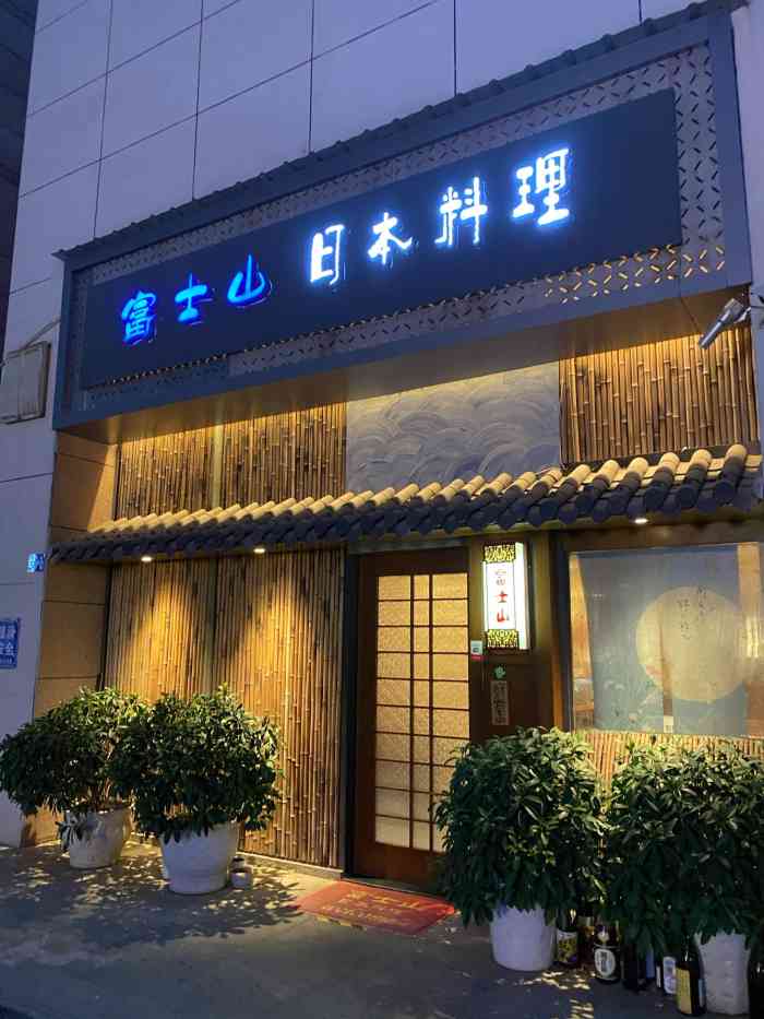 富士山日本料理"宁康园这边就是日本料理,这家店装修的很有.