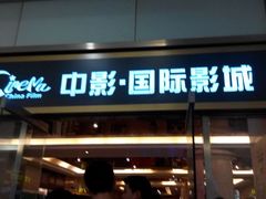 android_upload_pic-中影国际影城(大唐西市4K临境音店)