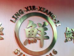 -领蟹祥记·香辣蟹·特色小海鲜(奥体天虹店)