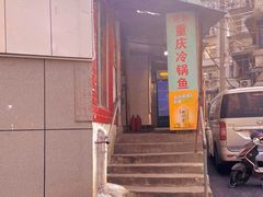 -重庆特色冷锅鱼(武大店)