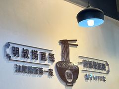 -明叔捞面
