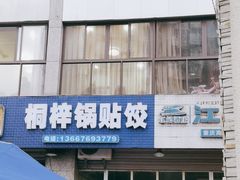 -桐梓锅贴饺(桃源东路店)