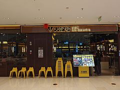 -大叹号·朝鲜族烤肉(滨海吾悦广场店)