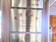 -李连贵熏肉大饼(金隅嘉品Mall店)