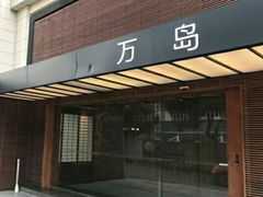 门面-万岛日本料理铁板烧(吴中店)
