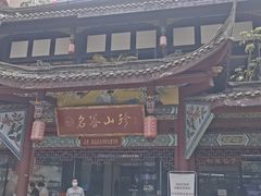 -名善山珍·野生菌汤锅(文殊院店)