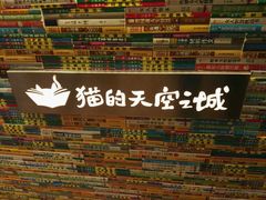 -猫的天空之城概念书店(印象城购物中心店)