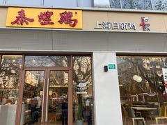 -泰煌鸡·上海白斩鸡·沪菜(平利店)