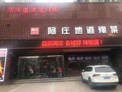 门面-阿庄新豫菜(通泰路店)