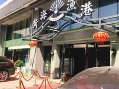 -新海渔港·胶东海鲜家常菜·家宴(奥体中心店)