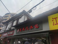 -毛氏汽水包(山海关路店)