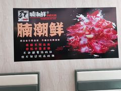 -腩潮鲜牛腩火锅(原平店)