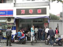 -万寿斋(山阴路店)