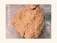 -清真·白记年糕(牛街北口店)