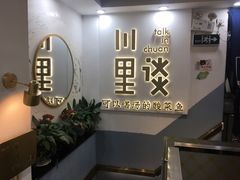 -川里谈·川味小馆(北京路店)