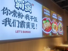 -霸蛮湖南菜·牛肉粉(荣京西街店)