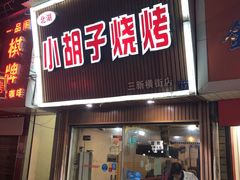门面-小胡子烧烤(江汉路店)