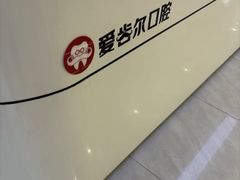 -爱齿尔口腔医院(中南院)