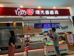 门面-1973继光香香鸡(大东方百货店)