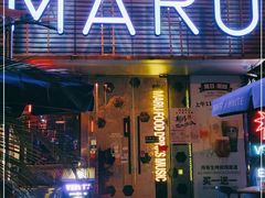 门面-MARU玛露音乐餐厅(大学路店)