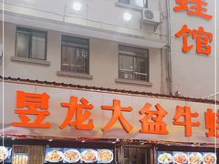 门面-昱龙大盆牛蛙馆(三兴街总店)