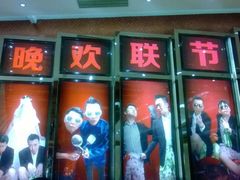 东方剧院-北京喜剧院