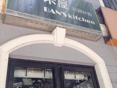 门面-米屋石锅拌饭(师大店)