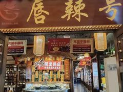 -唇辣号重庆老火锅(燕郊鑫乐汇店)