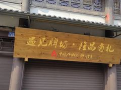 -南关石牌坊古镇