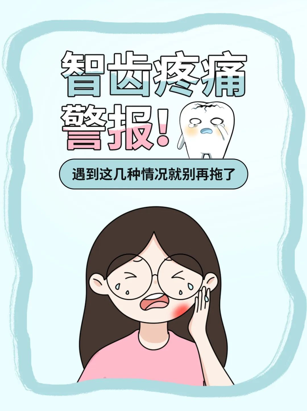 智齿出现这几种情况,疼不疼都得拔!