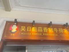 -吴日彪蒜香猪牛排(水巷口店)
