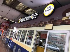门面-2路车站小丸子(青泥洼桥店)