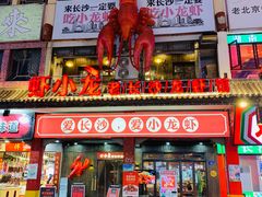 门面-虾小龙老长沙龙虾馆(坡子街店)