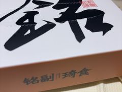 -铭副琦食·虾蟹烩馆(渔人码头店)