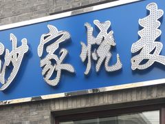 门面-北三沙家烧麦(北头道街店)