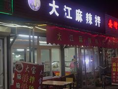 门面-大江麻辣拌(石油学院店)