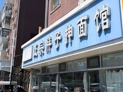 -正宗胖子抻面馆(岭东路店)