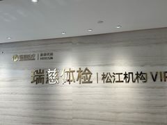 -瑞慈体检上海松江机构