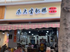 -朱大嘴肥肠血旺(福字街店)