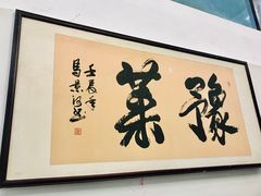 门面-河南食府(人民路店)