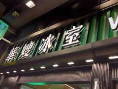 -华嫂冰室(尖沙咀店)