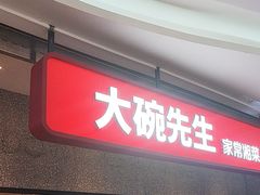 -大碗先生(万家丽店)