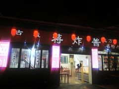 -蒋炸酱(内东街店)