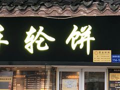 门面-味正点车轮饼可丽饼(南禅寺店)